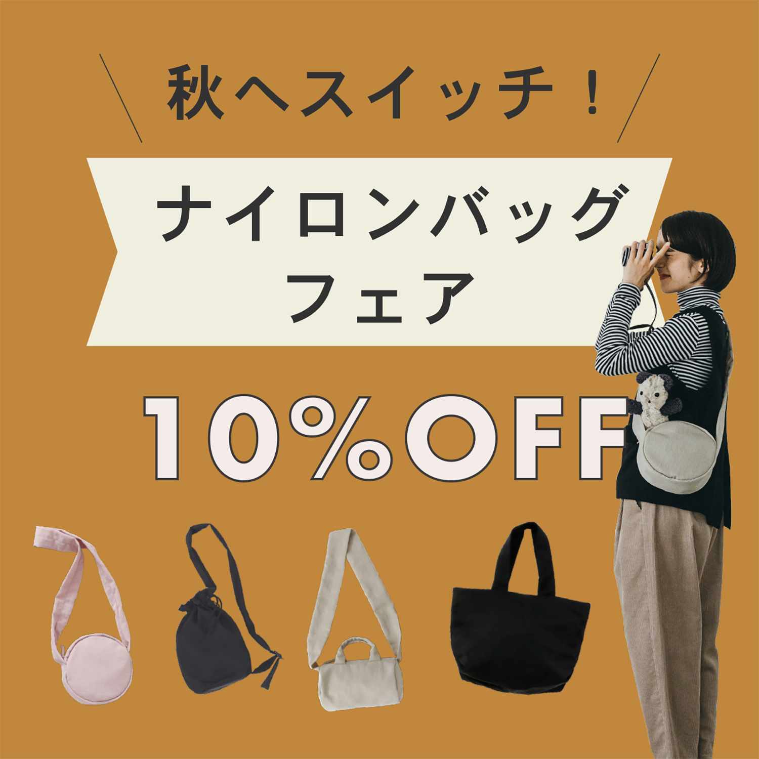 『秋へスイッチ！ナイロンバッグフェア』開催のお知らせ