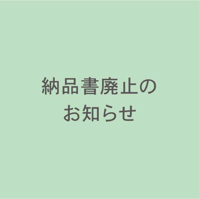 納品書廃止のお知らせ