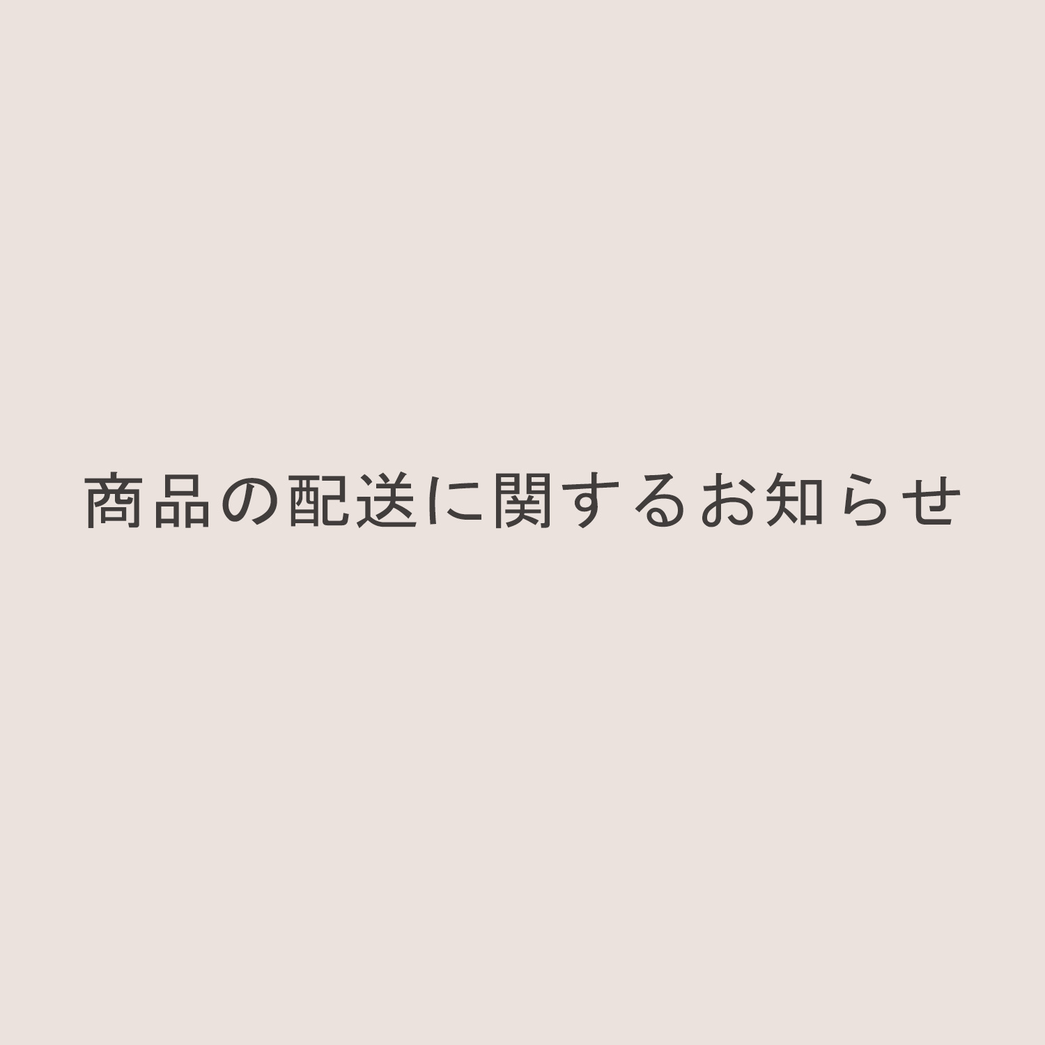 商品の配送に関するお知らせ