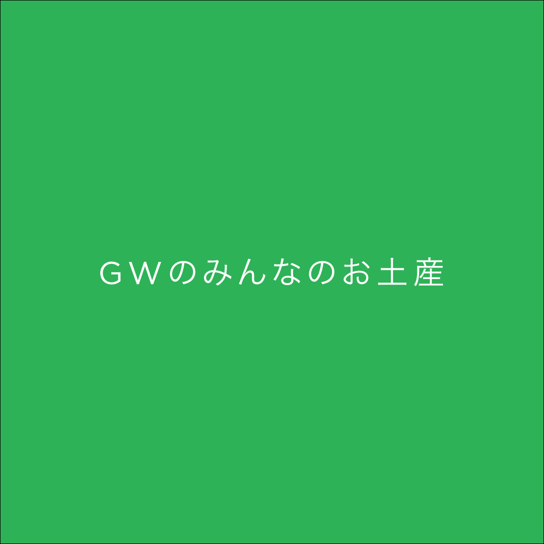 GWのみんなのお土産