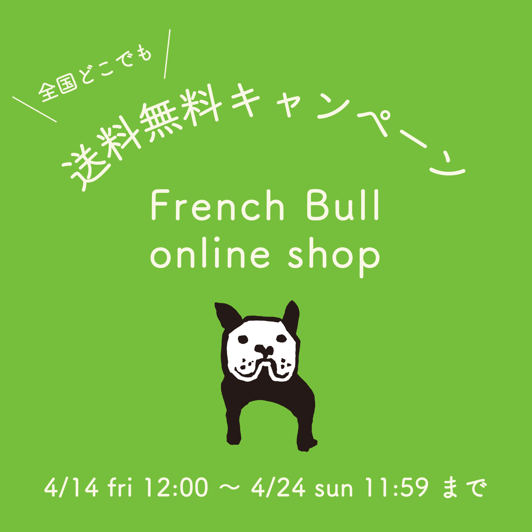 “ French Bull online shop ” 春の送料無料キャンペーンのお知らせ