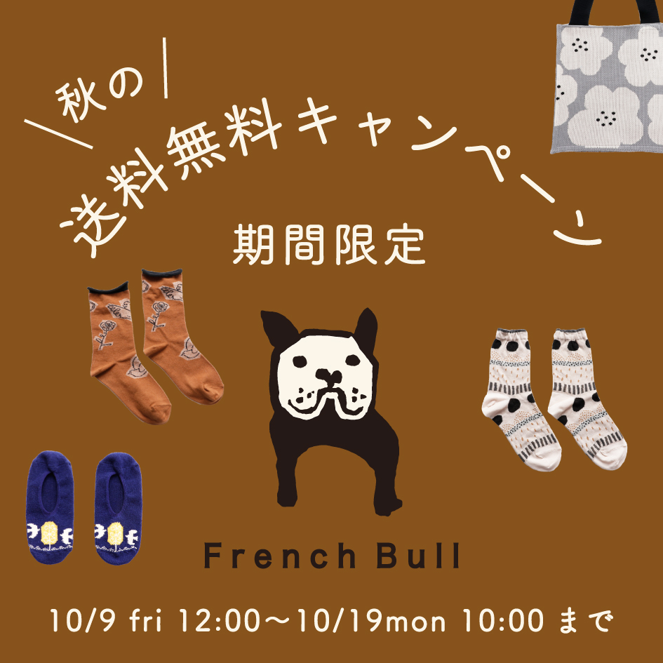 “ French Bull online shop “秋の送料無料キャンペーンのお知らせです。