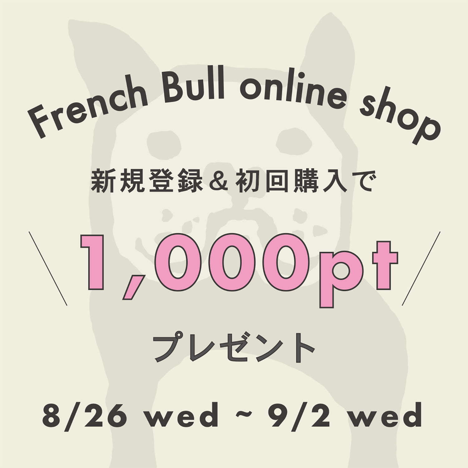 『初回購入者さま限定 1000ptプレゼントキャンペーン』開催のお知らせ