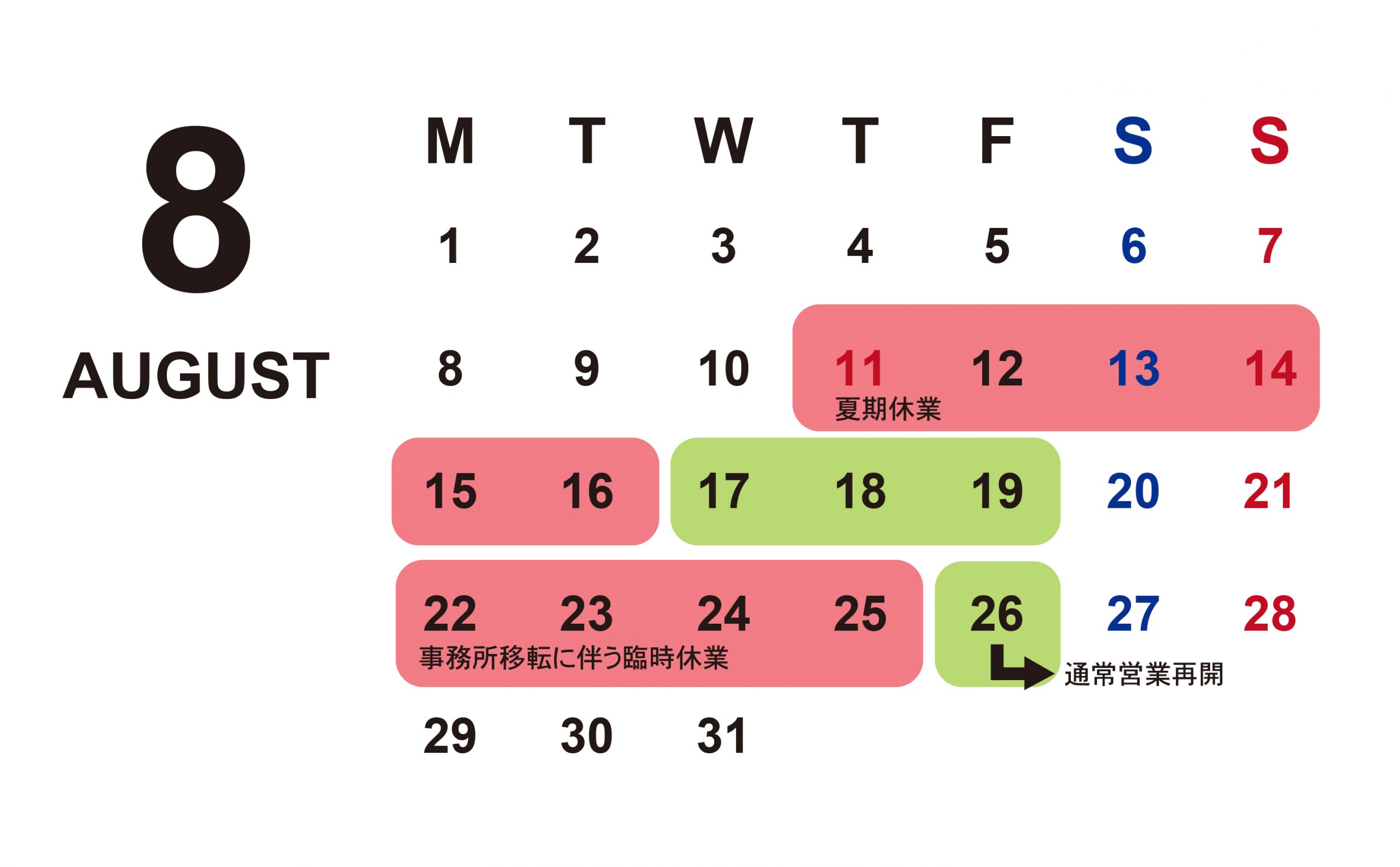 夏期休業と事務所移転に伴う臨時休業のお知らせです