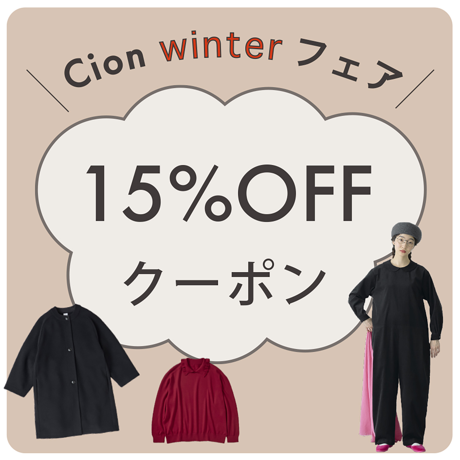 『Cion Winterフェア』のお知らせ