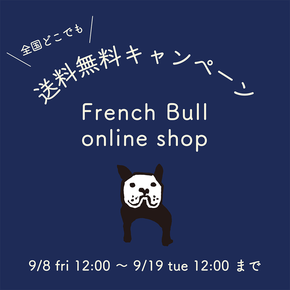 “ French Bull online shop ” 送料無料キャンペーンのお知らせ