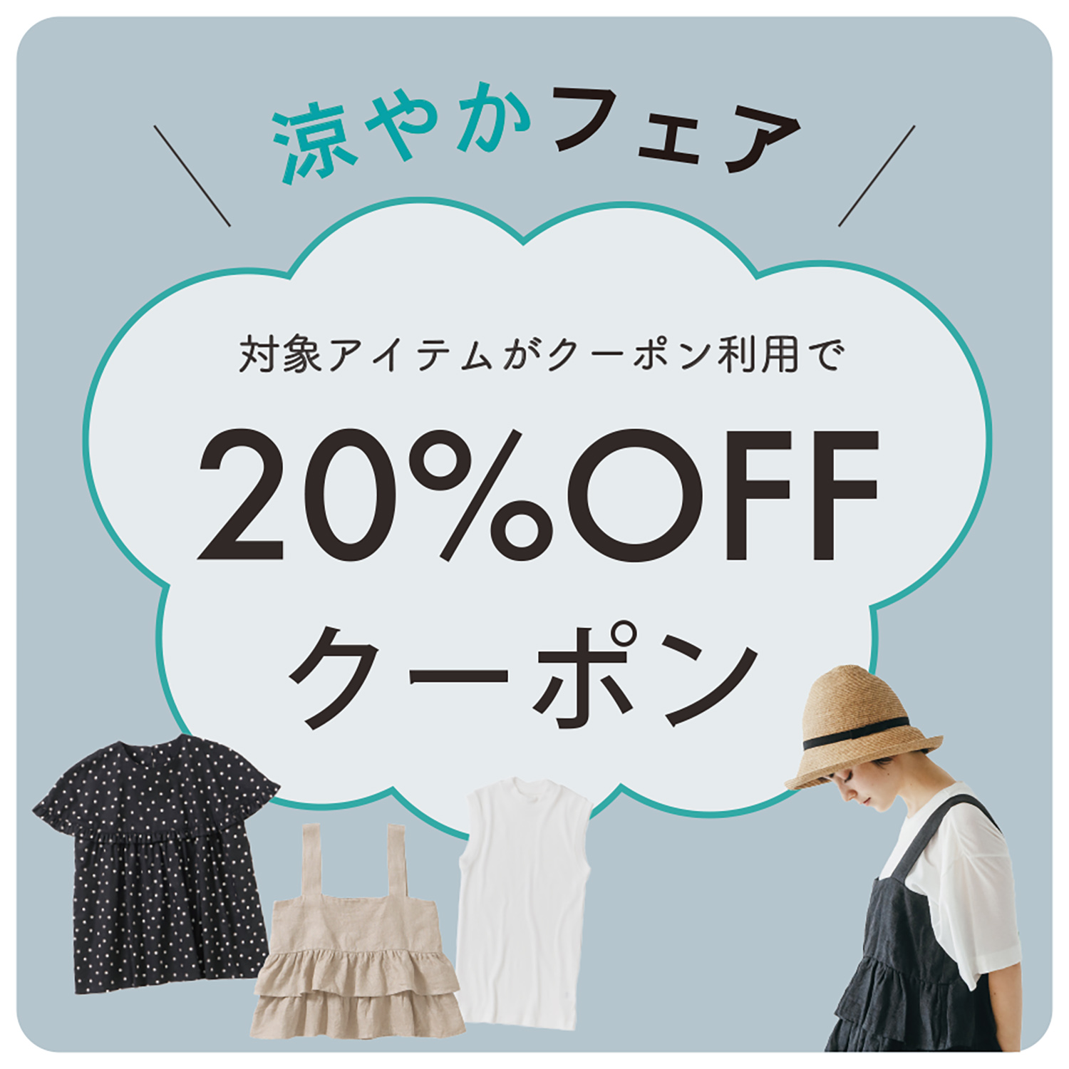 『涼やかフェア』開催のお知らせ