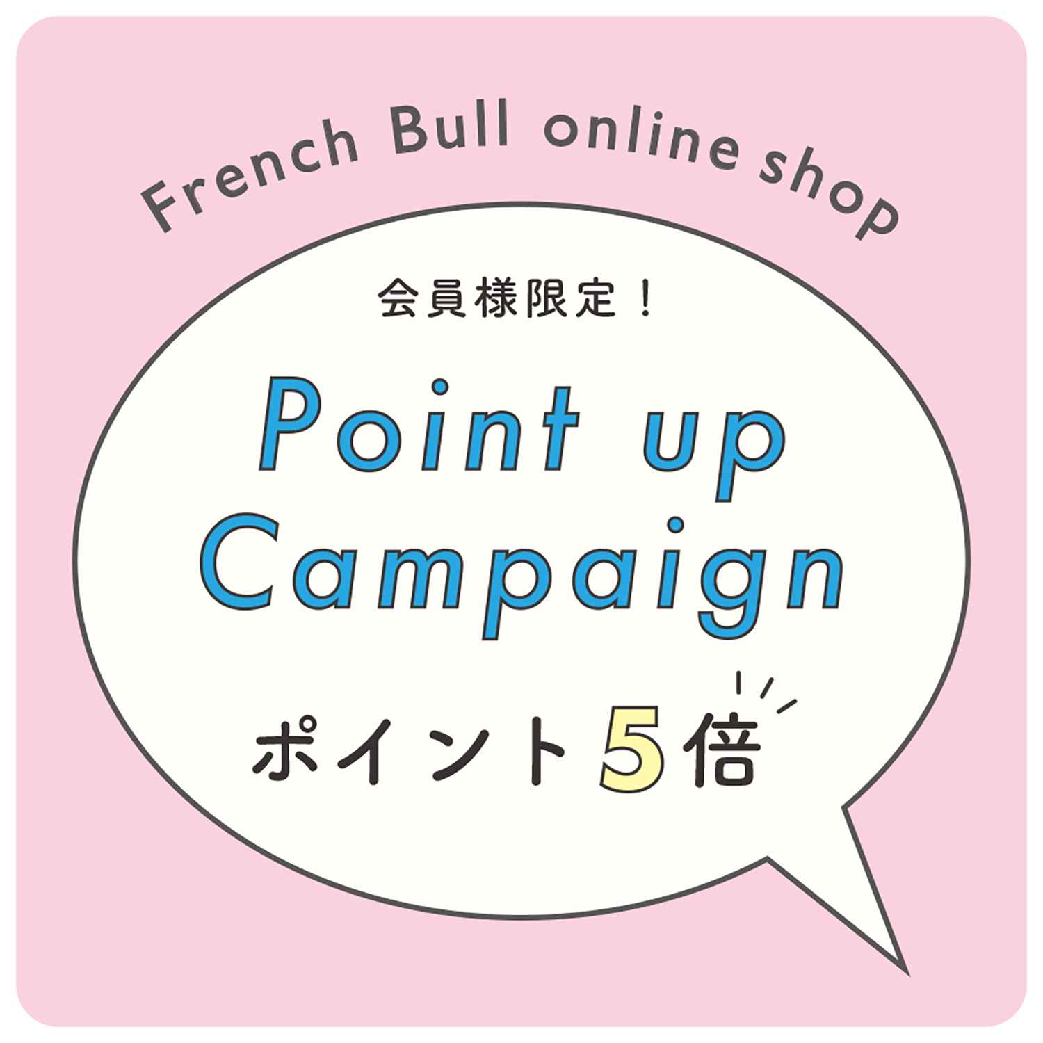 French Bull online shop会員様限定『ポイント5倍キャンペーン』