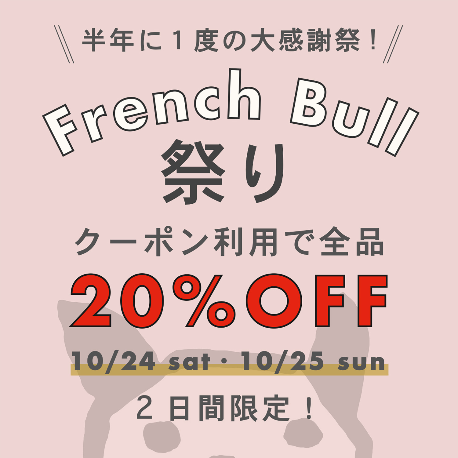 『French Bull 祭り』開催のお知らせ