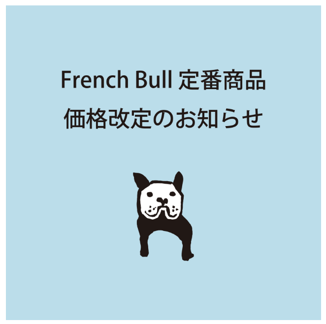 French Bull定番商品　価格改定のお知らせ