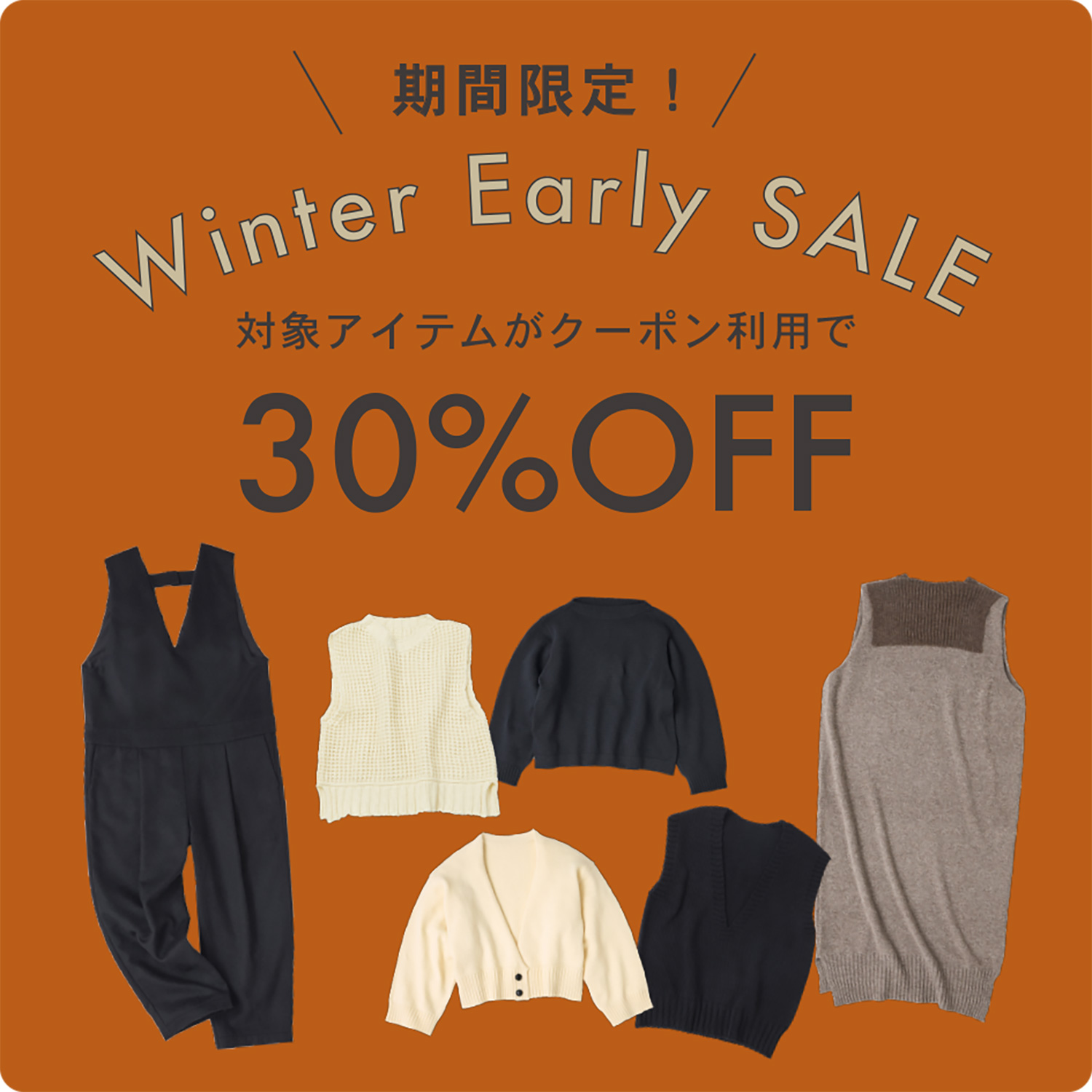 『Winter Early Sale』のお知らせ