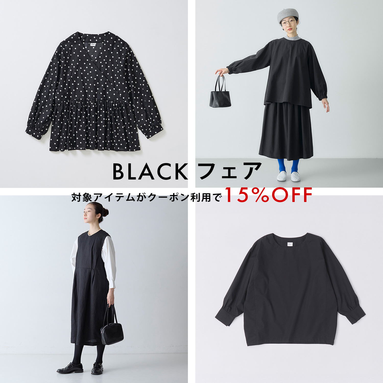 『ブラックフェア』開催のお知らせ