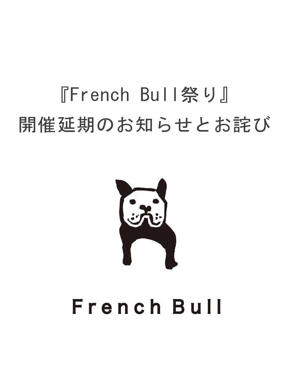 【重要】『French Bull祭り』開催延期のお知らせとお詫び
