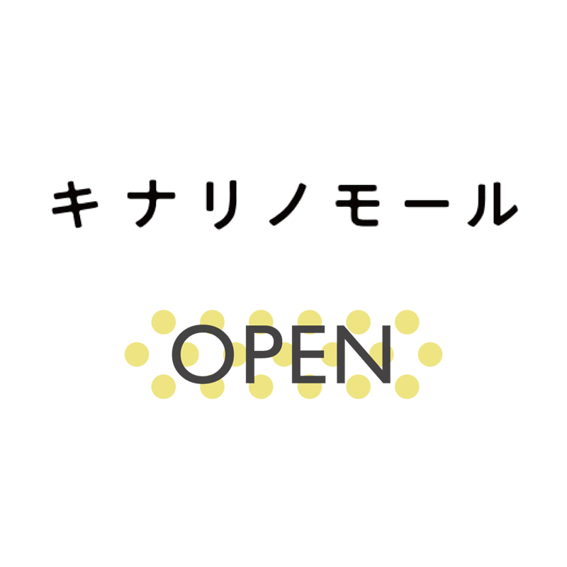 キナリノモール OPEN